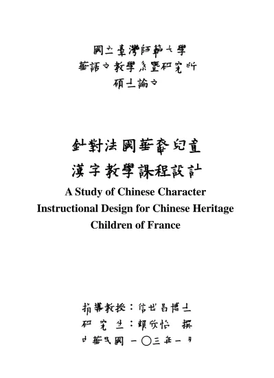 針對美國華裔學生之漢字教學與行動研究