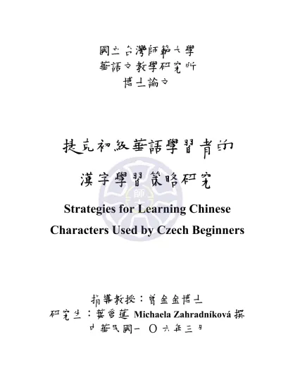 非漢字圈之華語學習者於漢字習得之歷程