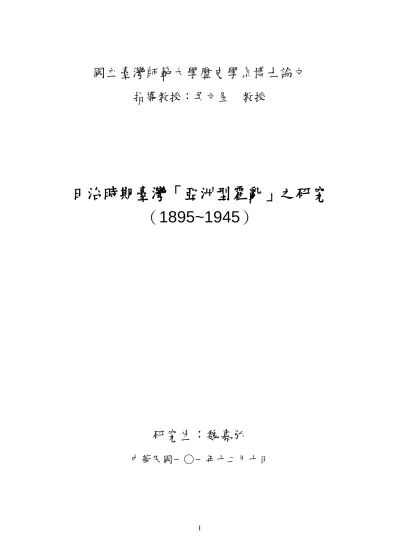 日治時期臺灣 亞洲型霍亂 之研究 15 1945