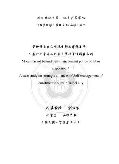 勞動檢查自主管理面對之道德風險 以臺北市營造工地自主管理策略聯盟為例 政大學術集成