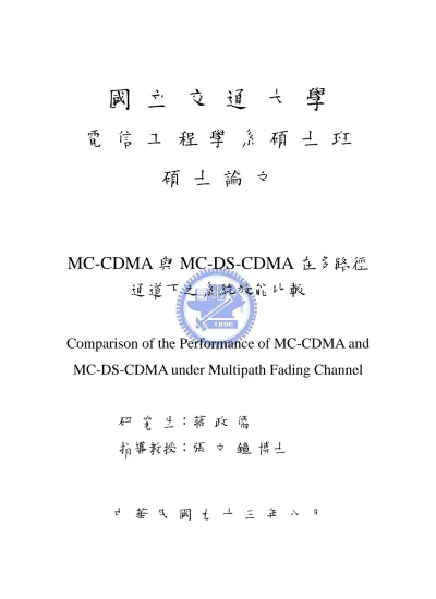 Mc Cdma與mc Ds Cdma在多路徑通道下之系統效能比較