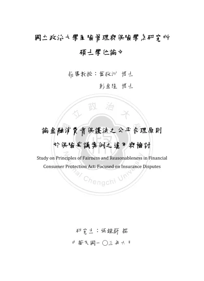 中國大陸P2P網絡借貸金融消費者法律保護研究- 政大學術集成